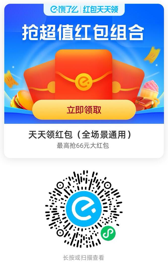 饿了么外卖大红包