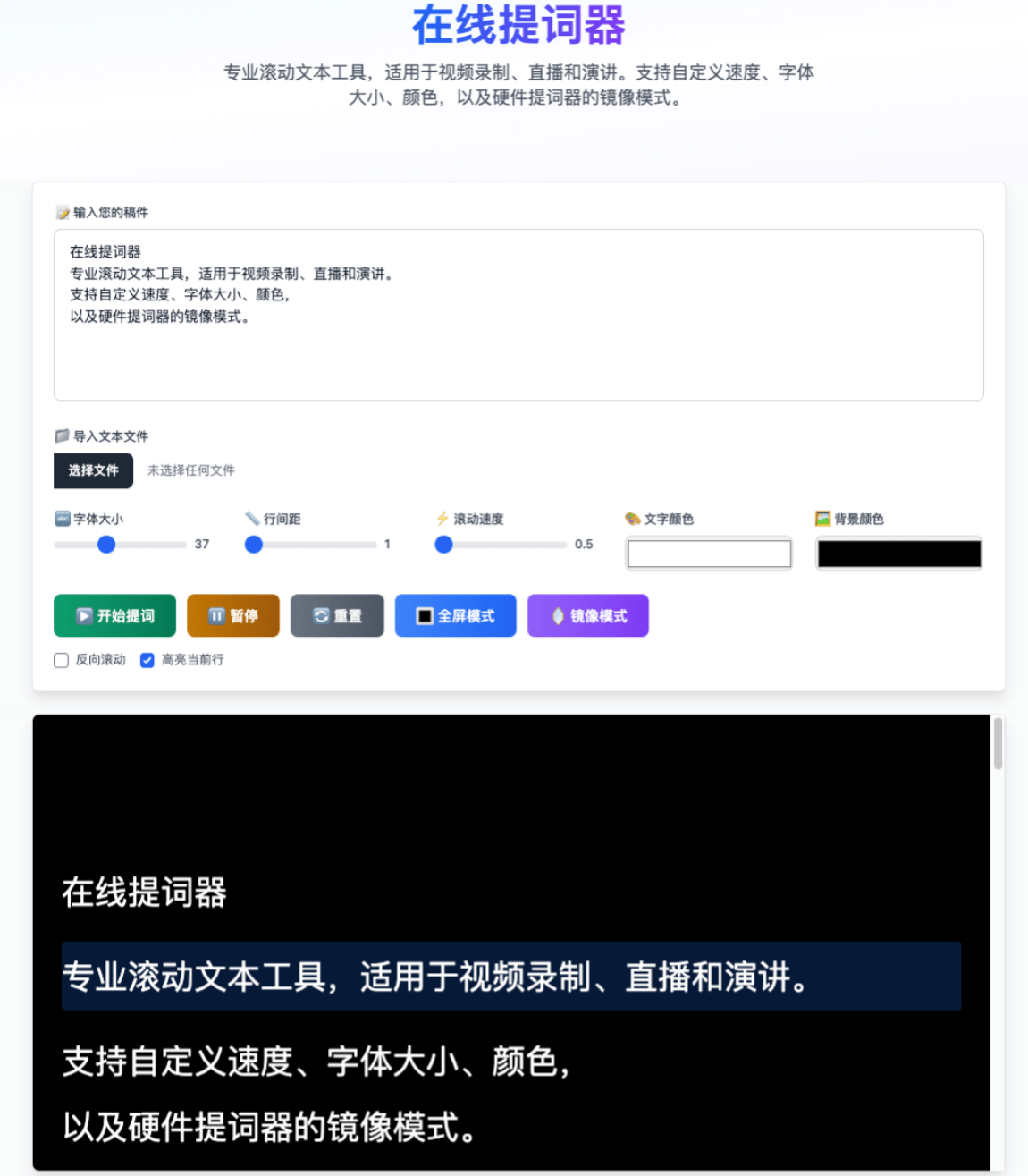 我们在线提词器工具的界面截图,展示主要功能和控制面板