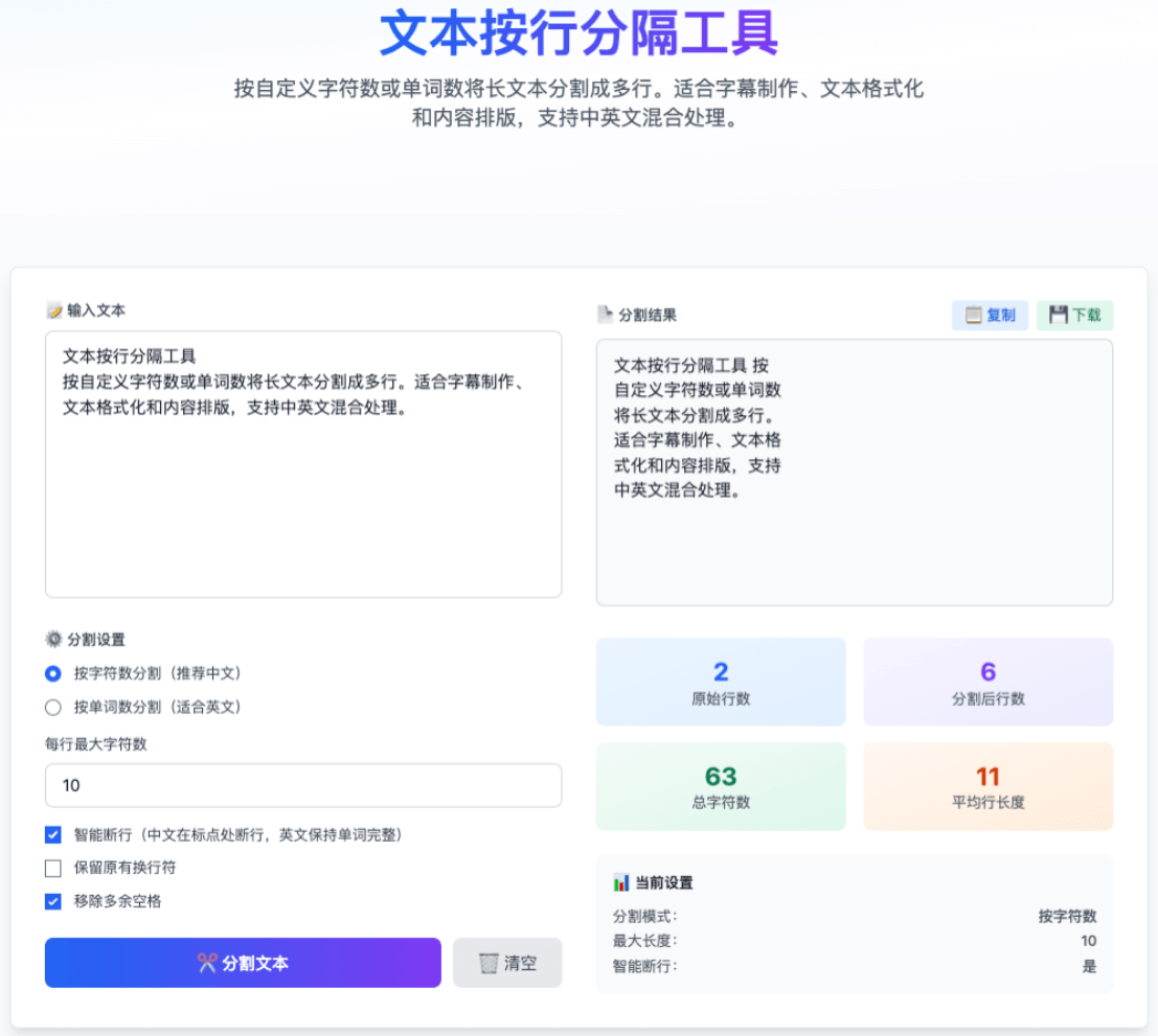 文本分割工具的使用示例,显示长文本被分割成适合提词器显示的短行